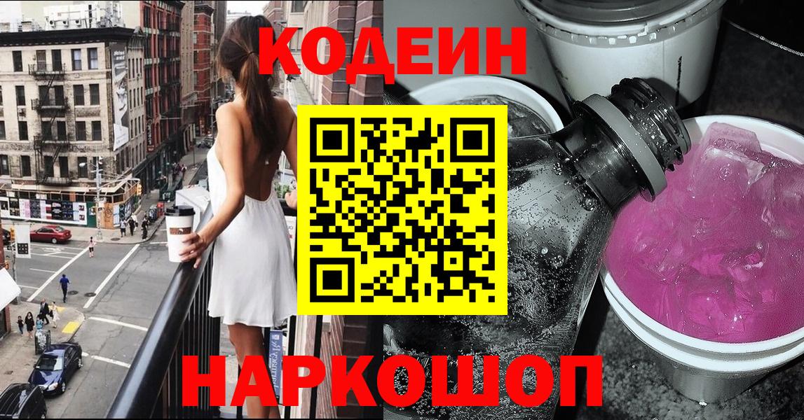 Владикавказ  Кодеиновый сироп Lean Purple Drank  Вход с VPN 